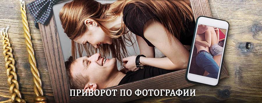 Сильный приворот по фотографии | Агеево