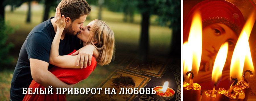 Приворот в домашних условиях на мужчину в Агеево