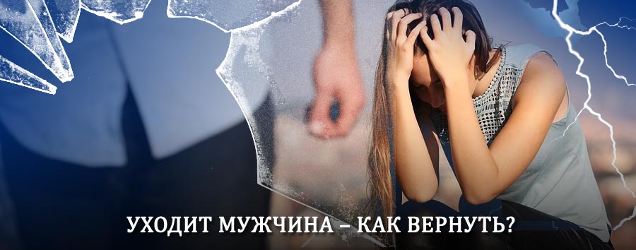 Как вернуть мужа в семью – действенный способ от гадалки в Агеево