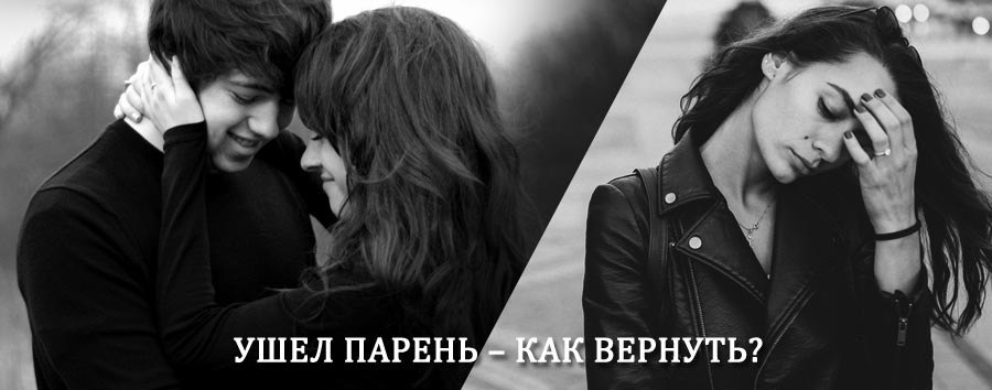 Как вернуть парня после расставания – действенный приворот от гадалки в Агеево